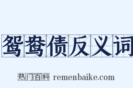 鸳鸯债反义词是什么意思的图片
